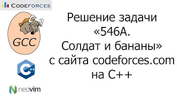 Решение задачи «546A. Солдат и бананы» с сайта codeforces.com на C++