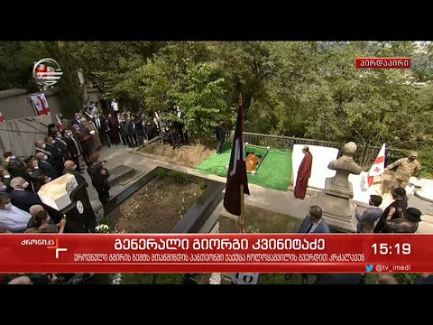 გენერალი გიორგი კვინიტაძე მთაწმინდის პანთეონში დაკრძალეს