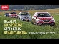 Renault Arkana, Haval F7, Geely Atlas и Kia Sportage комментарий к тест-драйву