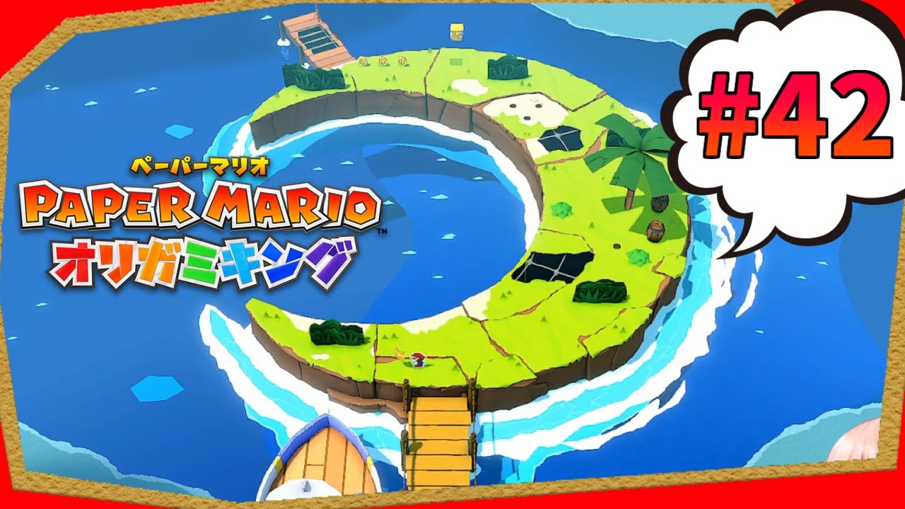 ルイージの別荘！？気分はバカンス🌴『ペーパーマリオ オリガミキング』実況プレイpart42