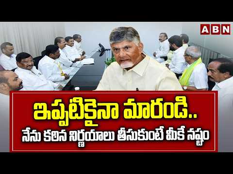 ఇప్పటికైనా మారండి..నేను కఠిన నిర్ణయాలు తీసుకుంటే మీకే నష్టం | CM Chandrababu Warning To MLAs | ABN - ABNTELUGUTV