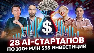 картинка: Обзор 28 AI-стартапов с инвестициями более 100 миллионов долларов за 2024 г. От музыки до Big Data