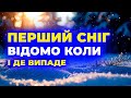 ⚠️ НЕСПОДІВАНО! Рекордний сніг уже в дорозі — синоптики у паніці!