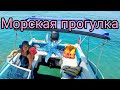 Морская прогулка/жизнь на юге.