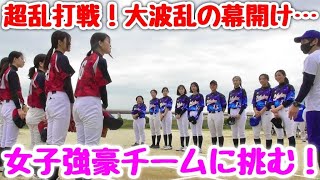 ムコウズ女子2021年開幕戦!笹川萌&櫻子の新バッテリー誕生!女子軟式野球強豪チームに全員野球で勝利なるか!?