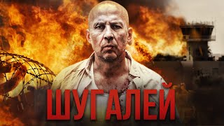 Шугалей | Полная версия | Боевик, приключения