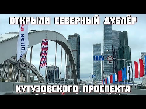 Открыли СЕВЕРНЫЙ ДУБЛЁР Кутузовского проспекта.ШОК цена 600 руб за 10 км.Самая дорогая дорога России