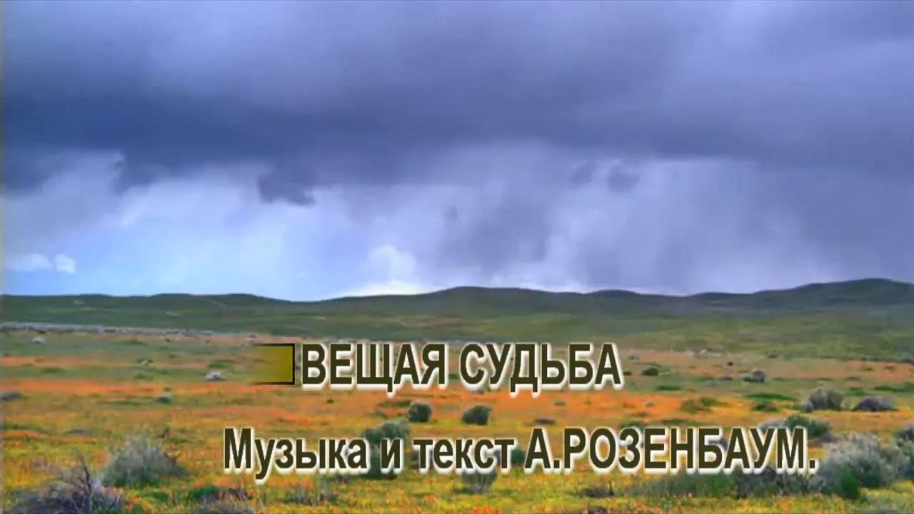 Судьба розенбаум песни. Вещая судьба Розенбаум. Розенбаум караоке. Вещая судьба караоке.