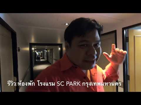 รีวิว ห้องพัก โรงแรม SC PARK กรุงเทพมหานคร