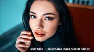Elvin Grey - Черноглазая (Rauz Xsenter Remix)