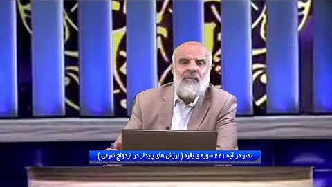 تدبر در قرآن : تدبر در آیه 221 سوره ی بقره ( ارزش های پایدار در ازدواج شرعی )