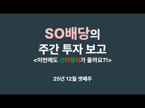 이번에도 산타랠리가 올까요?! - SO배당의 주간 투자 보고