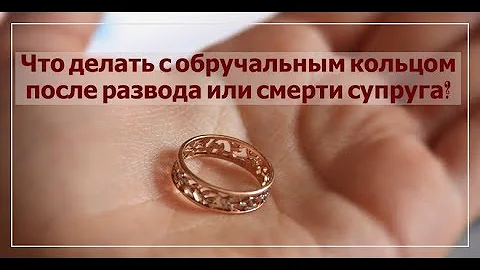 Нужно ли снимать кольцо после расставания