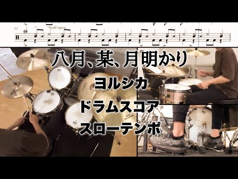 八月、某、月明かり【ドラム】 - ヨルシカ