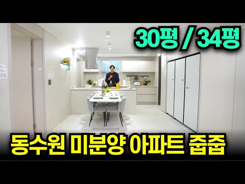 수원 미분양 아파트 30평 잘빠졌습니다