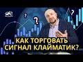 Как торговать сигнал Клайматик? Определение, отработка и тренировка. I Сигналы VSA