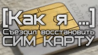 [Как я ...] : Съездил восстановить свою сим карту -_-(Такие видео будут выходить по мере того как у меня бомбанет от того или иного прожитого дня , рассказ вышел..., 2013-04-11T04:43:18.000Z)