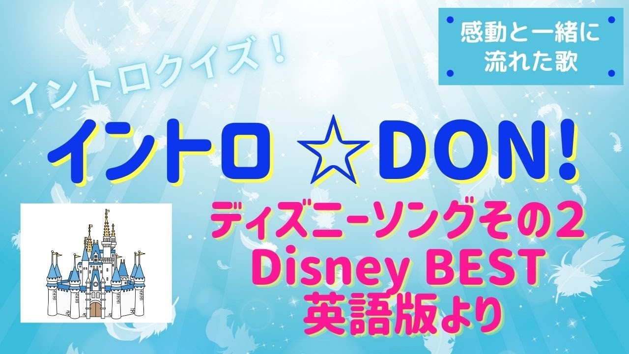 イントロクイズ Hyperイントロ Don ディズニーソング その２disney Best英語版より Youtube