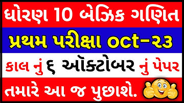 std 10 maths pratham pariksha paper solution october 2023, std 10 ganit first exam paper 2023