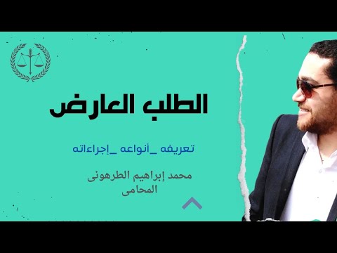 محكمة الطلب العارض