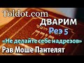 Реэ 5, книга Дварим. Недельные главы Торы 293, рав Моше Пантелят