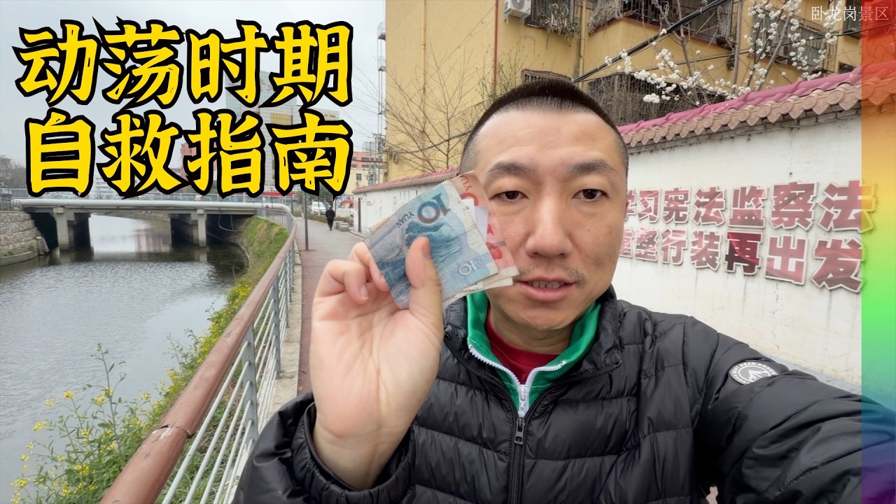 动荡年代,谈国人的新财富观,建立资产地堡,狡兔三窟与精神“流亡”【北同】