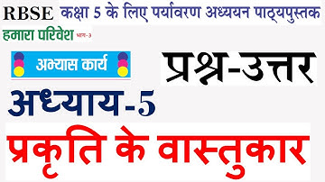 RBSE कक्षा-5 पर्यावरण अध्ययन (हमारा परिवेश) अध्याय-5 प्रकृति के वास्तुकार के सम्पूर्ण प्रश्न-उत्तर