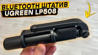 СЕЛФИ ПАЛКА \ ШТАТИВ \ ТРИПОД \ МОНОПОД 👉 Ugreen LP508