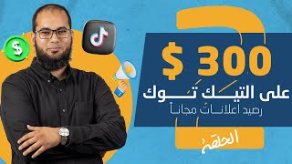 طريقة إنشاء إعلان ممول على التيك توك - Tik Tok 2020الحلقة الثالثة