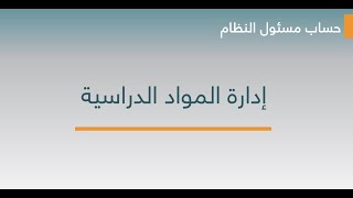 كلاسيرا مسئول النظام |  إدارة المواد الدراسية