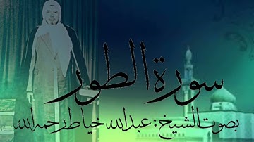 سورة الطور كاملة بصوت الشيخ :عبدالله خياط رحمه الله