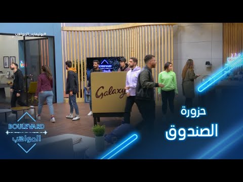 يوميات البوليفارد الحلقة46 حزورة الصندوق تشعل فضول المواهب