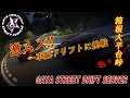 【ASSETTO CORSA】箱根大平台 峠で激ムズ一車線ドリフト！「GAYA STREET DRIFT SERVER」HAKONE アセットコルサ