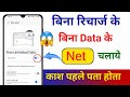 बिना रिचार्ज के | बिना Data के free internet चलाएं | Bina recharge ke internet kaise chalaye | Free
