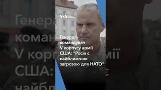 “Росія є найближчою загрозою для НАТО”, – генерал-командувач V корпусу армії США
