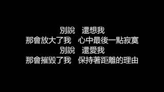 Video thumbnail of "李玖哲 - 別說(歌詞版)"