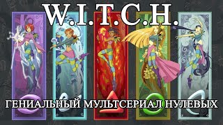 W.I.T.C.H. (Чародейки) - ОБЗОР БРИЛЛИАНТА МУЛЬТИПЛИКАЦИИ