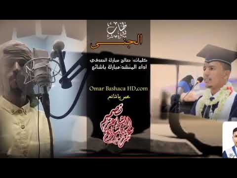 طاب الجنى اداء المنشد مبارك باشائع كلمات صالح مبارك الصدفي