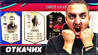 ОТКАЧИХ С ДВЕ ОТ НОВИТЕ ИКОНИ! FIFA 19 DRAFT SOLO Q