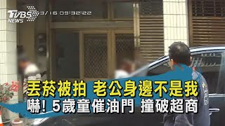 【TVBS新聞精華】20200709 丟菸被拍 老公身邊不是我 嚇! 5歲童催油門 撞破超商