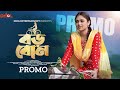    boro bon  promo  official trailer  alongkar chowdhury  disha moni  bangla natok 2024