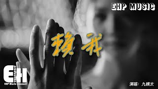 九姨太 - 賴我『都怪我 明明可以做一輩子朋友，偏偏卻衝動牽了你的手，不怪你禮貌婉拒沒感同身受。』【動態歌詞/Vietsub/Pinyin Lyrics】