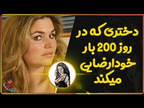 دختری که روزی 200 بار خودارضایی می کند