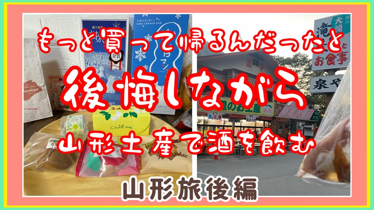 【山形県】なんでもっと買わなかったんだと自分を責めたい。