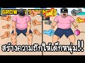 Growing Strength #1 - สร้างความถึกให้เด็กหนุ่ม!! [ เกมส์มือถือ ]