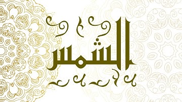 Surah Ash-Shams | سورة الشمس - Muhammad Al-Faqih | محمد الفقيه