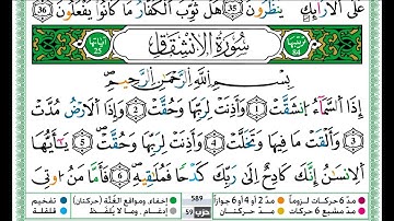 حمزة الجزائري سورة الانشقاق مكتوبة برواية ورش عن نافع