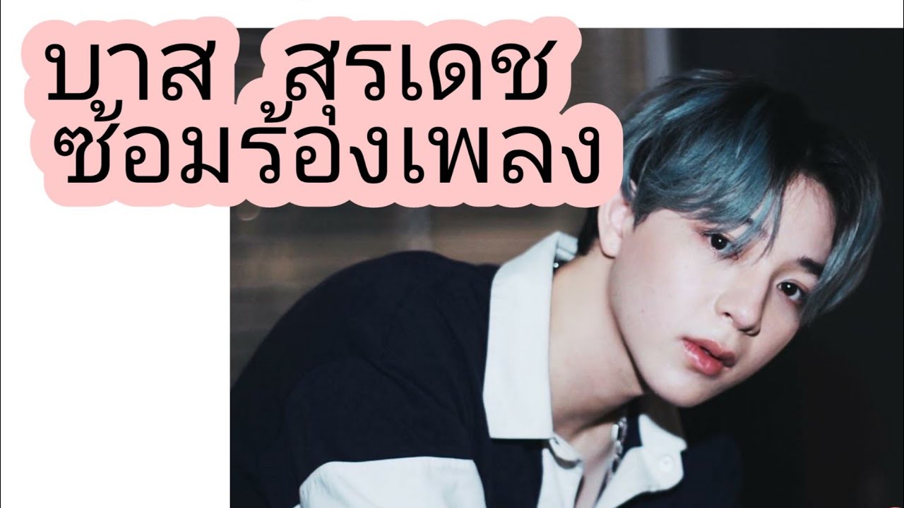 #บาสสุรเดช ซ้อมร้องเพลง