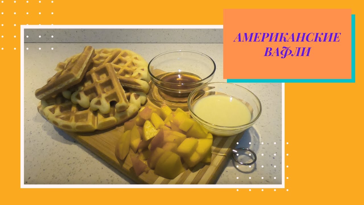 Самые вкусные американские вафли в вафельнице. 🧇 - YouTube