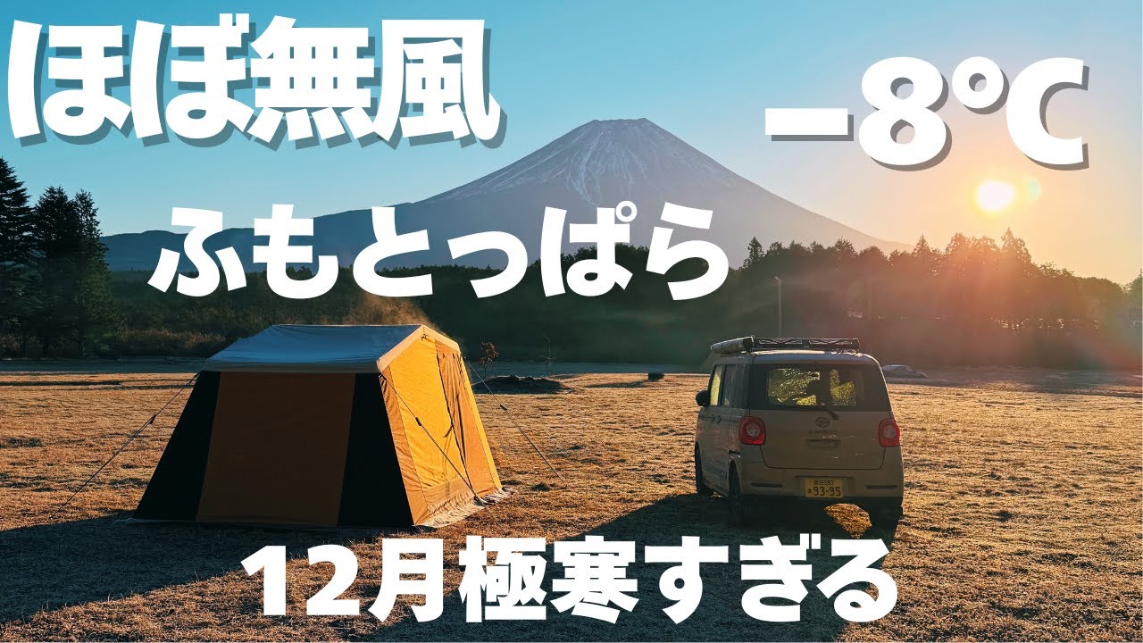 【女ソロキャンプ】12月極寒冬キャンプのリアルな様子。ふもとっぱら【Pajama moon BAU】